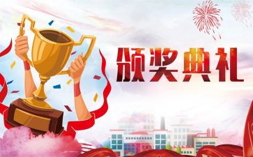 颁奖典礼校长致辞稿8篇