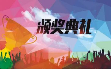 颁奖演讲稿8篇