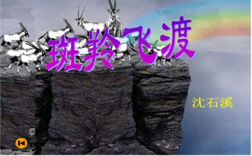 《斑羚飞渡》的读后感通用5篇