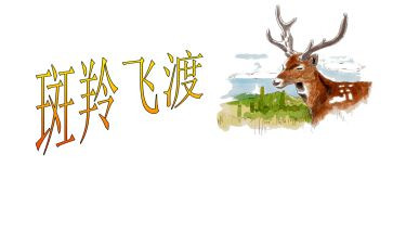 《斑羚飞渡》读后感500字8篇