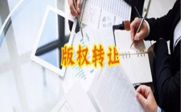 版权转让协议书模板5篇