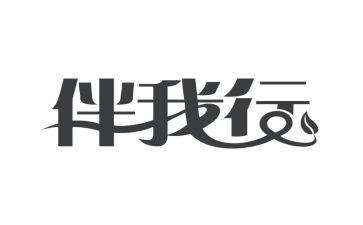 交通伴我行教案5篇