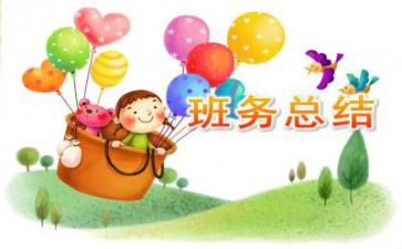 幼儿小班班务工作总结优质8篇