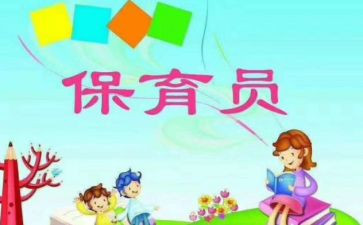 保育员幼儿工作总结精选8篇