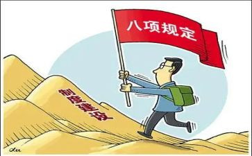 八项规定心得8篇