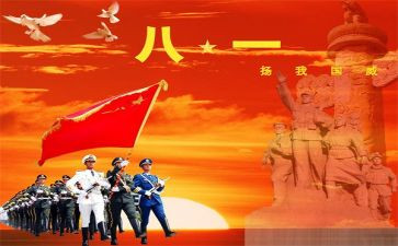 庆祝八一建军节讲话稿5篇