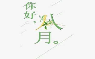 八月工作总结计划6篇