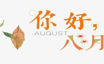 幼儿园七八月份工作计划5篇