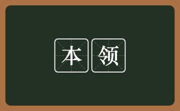 学一项本领作文5篇