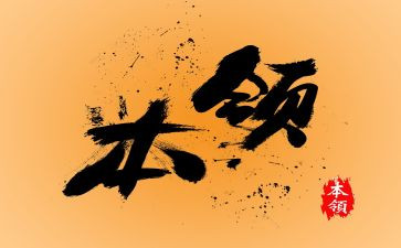 学一项本领的作文7篇