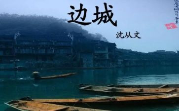 边城读书心得模板5篇