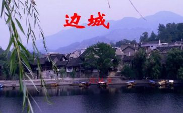 边城读书心得优秀8篇