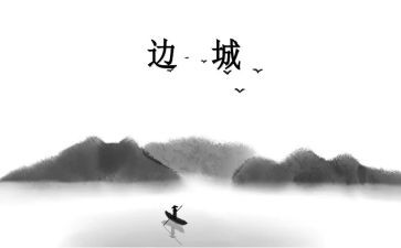 关于边城的作文8篇
