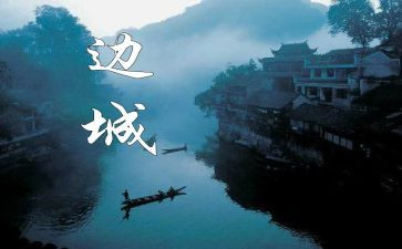 《边城》读后感600字7篇