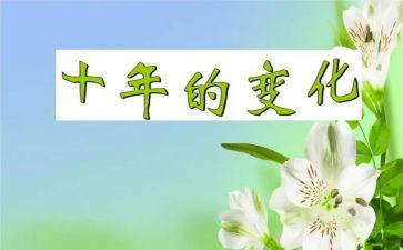 家乡变化情况调查报告5篇