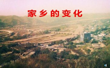 家乡变化调查报告7篇