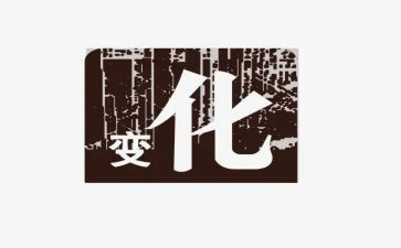 2024年家乡的变化心得体会5篇