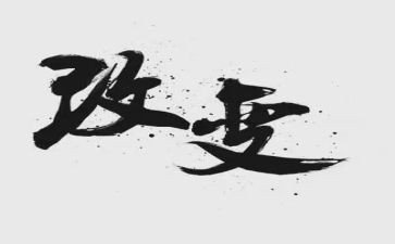 讲变化的作文通用6篇