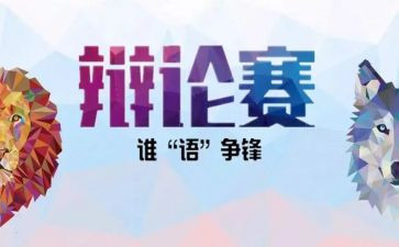 辩论课作文精选8篇