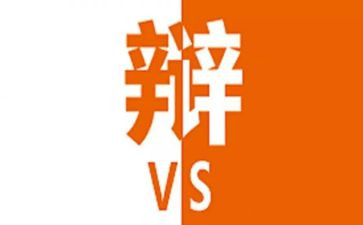 辩论稿作文600字推荐6篇