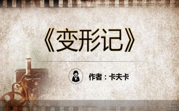 变形记卡夫卡夫读后感7篇