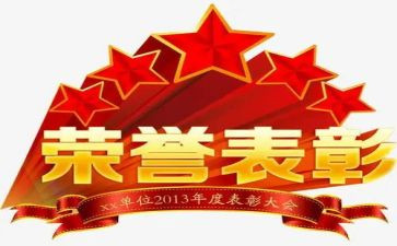 总结表彰工作总结6篇
