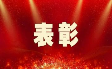 表彰先进心得体会5篇