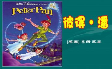 小飞侠彼得潘的心得优秀5篇