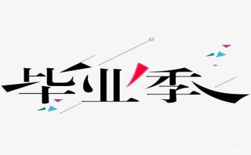 毕设设计工作总结最新7篇