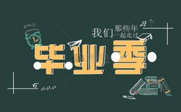 毕业总结报告推荐5篇