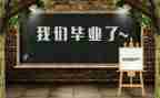 毕业心得总结通用7篇