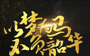 时代担当不负韶华演讲稿5篇