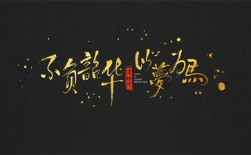 不负青春不负韶华主题演讲稿5篇