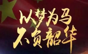 青春有我,不负韶华演讲稿精选8篇