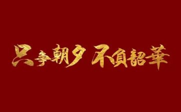 青春向党不负韶华主题演讲稿6篇