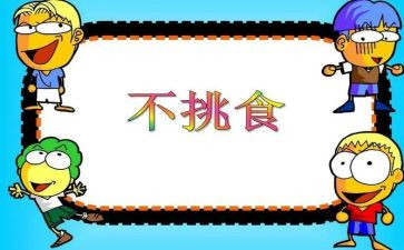 不挑食教案小班教案8篇