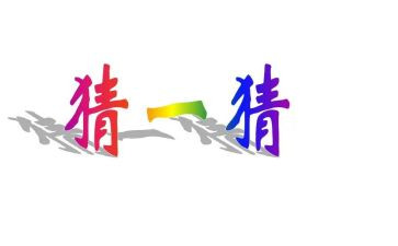 猜猜我是谁作文精选6篇