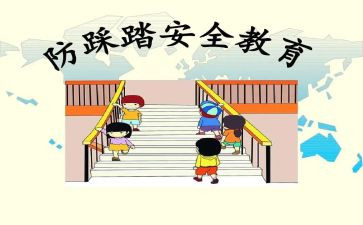 踩踏教案8篇