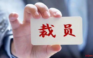 裁员劳动合同7篇