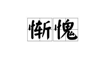 《惭愧的那一刻》作文800字5篇