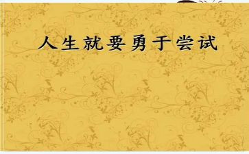我尝试,我作文600字模板6篇