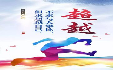 超越初中作文8篇