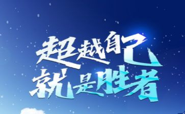 超越的演讲稿优质8篇