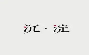 沉淀的作文8篇