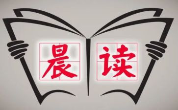 晨读活动心得体会6篇