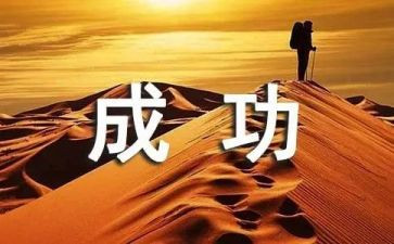 成功的作文400字精选7篇