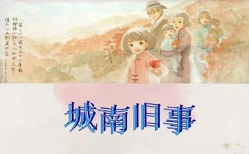 城南旧事阅读心得通用7篇