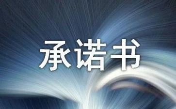 对党承诺书最新7篇