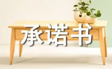学生安全责任承诺书精选5篇