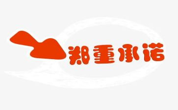 工程售后服务承诺书模板8篇